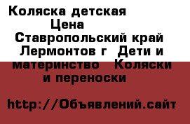 Коляска детская Bebetto › Цена ­ 6 000 - Ставропольский край, Лермонтов г. Дети и материнство » Коляски и переноски   